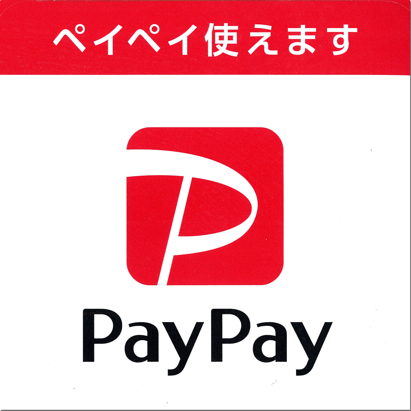 PayPay利用によるポイント還元あり　豊川のフローラ法律事務所