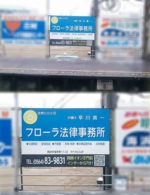 知立駅に岡崎・フローラ法律事務所の抗告看板を出しました。